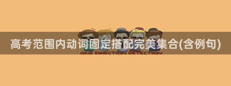 yd222云顶线路检测中心:高考范围内动词固定搭配完美集合(含例句)(图1) yd222云顶线路检测中心