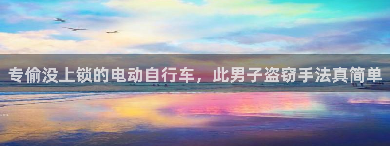 云顶集团网站多少:专偷没上锁的电动自行车,此男子盗窃手法真简单(图1) 云顶集团网站多少