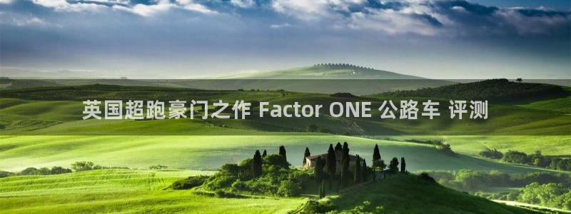 yd2333云顶电子游戏:英国超跑豪门之作 Factor ONE 公路车 评测(图1) yd2333云顶电子游戏