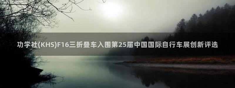 云鼎国际4118welcome:功学社(KHS)F16三折叠车入围第25届中国国际自行车展创新评选(图1) 云鼎国际4118welcome