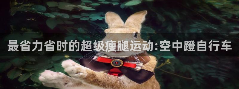 yd2333云顶电子游戏网址多少呢:最省力省时的超级瘦腿运动:空中蹬自行车(图1) yd2333云顶电子游戏网址多少呢