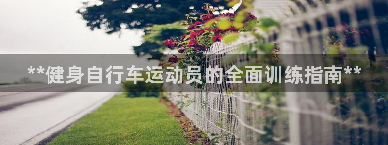 yd2333云顶:**健身自行车运动员的全面训练指南**(图1) yd2333云顶