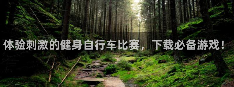 云顶集团yd1233|体验刺激的健身自行车比赛,下载必备游戏!(图1) 云顶集团yd1233