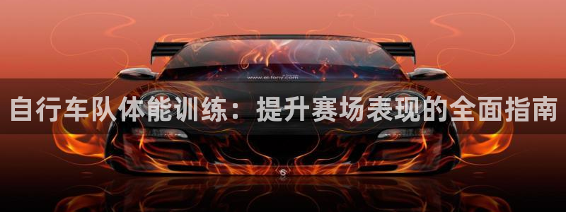 欢迎光临welcome云顶集团|自行车队体能训练:提升赛场表现的全面指南(图1) 欢迎光临welcome云顶集团