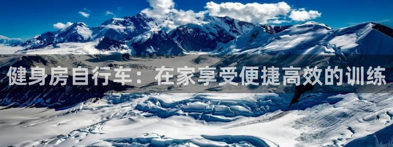 yd2333云顶电子游戏|健身房自行车:在家享受便捷高效的训练(图1) yd2333云顶电子游戏