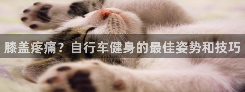 云顶国际平台网址多少|膝盖疼痛?自行车健身的最佳姿势和技巧(图1) 云顶国际平台网址多少