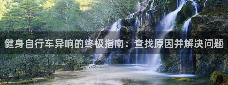 yd2333云顶电子游戏|健身自行车异响的终极指南:查找原因并解决问题(图1) yd2333云顶电子游戏