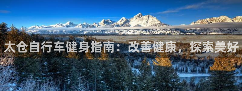4118.com云顶集团|太仓自行车健身指南:改善健康,探索美好(图1) 4118.com云顶集团