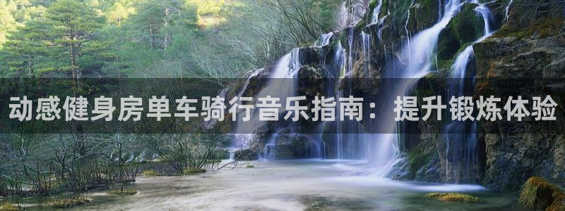 云顶4008游戏官网|动感健身房单车骑行音乐指南:提升锻炼体验(图1) 云顶4008游戏官网