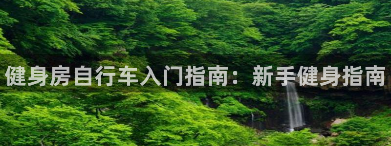 云顶集团官网|健身房自行车入门指南:新手健身指南(图1) 云顶集团官网