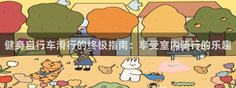 yd12300云顶线路|健身自行车滑行的终极指南:享受室内骑行的乐趣(图1) yd12300云顶线路