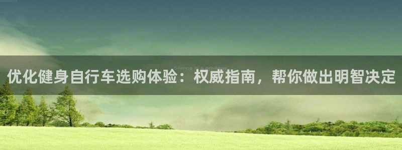 yd2333云顶|优化健身自行车选购体验:权威指南,帮你做出明智决定(图1) yd2333云顶