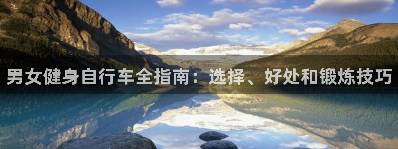 4118ccm云顶集团|男女健身自行车全指南:选择、好处和锻炼技巧(图1) 4118ccm云顶集团