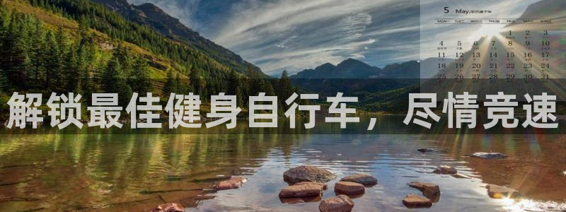 欢迎光临welcome云顶集团|解锁最佳健身自行车,尽情竞速(图1) 欢迎光临welcome云顶集团