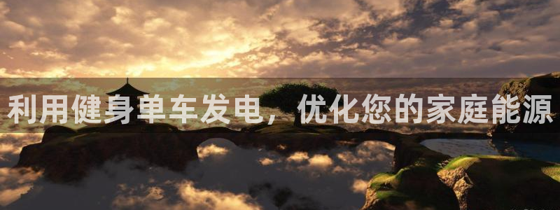 云顶电子游戏网站|利用健身单车发电,优化您的家庭能源(图1) 云顶电子游戏网站