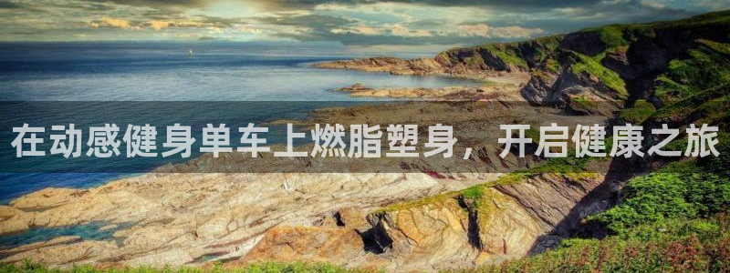 云顶集团网站多少|在动感健身单车上燃脂塑身,开启健康之旅(图1) 云顶集团网站多少