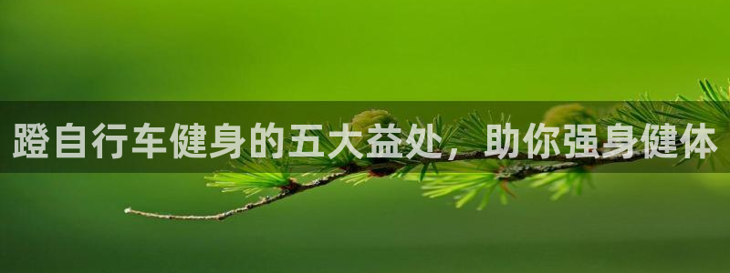 云顶集团|蹬自行车健身的五大益处,助你强身健体(图1) 云顶集团