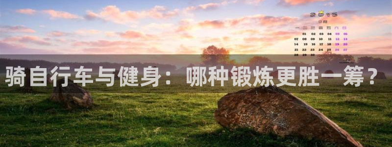 骑自行车与健身:哪种锻炼更胜一筹?(图1) 骑自行车与健身:哪种锻炼更胜一筹?(图1)