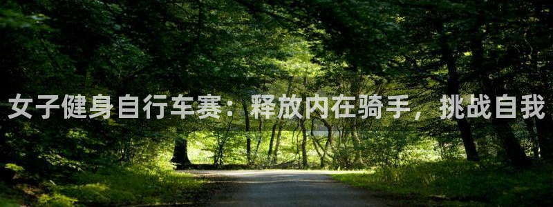 yd2333云顶电子游戏|女子健身自行车赛:释放内在骑手,挑战自我(图1) yd2333云顶电子游戏