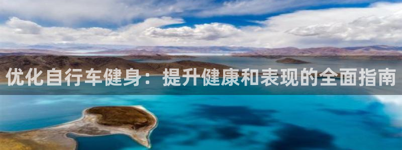 yd222云顶线路检测中心|优化自行车健身:提升健康和表现的全面指南(图1) yd222云顶线路检测中心
