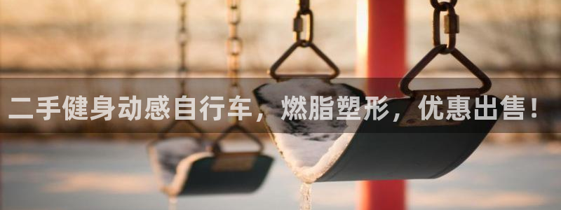 云顶集团3118官网|二手健身动感自行车,燃脂塑形,优惠出售!(图1) 云顶集团3118官网