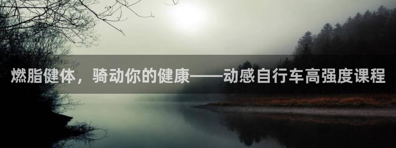 yd2333云顶电子游戏|燃脂健体,骑动你的健康——动感自行车高强度课程(图1) yd2333云顶电子游戏