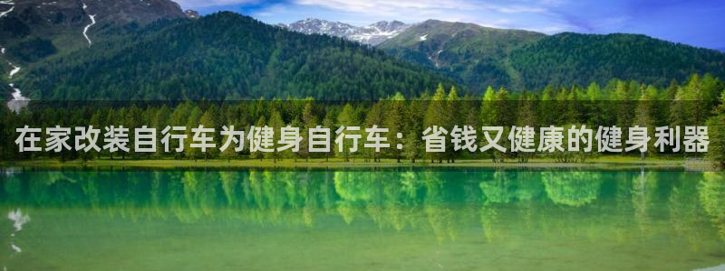 云顶电子游戏网站|在家改装自行车为健身自行车:省钱又健康的健身利器(图1) 云顶电子游戏网站